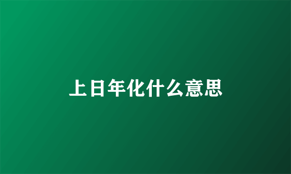 上日年化什么意思