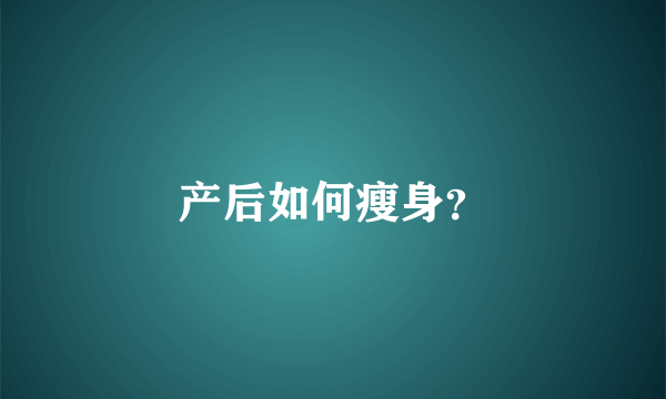 产后如何瘦身？