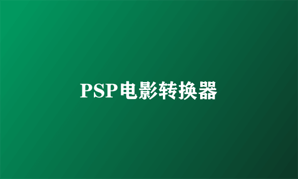 PSP电影转换器