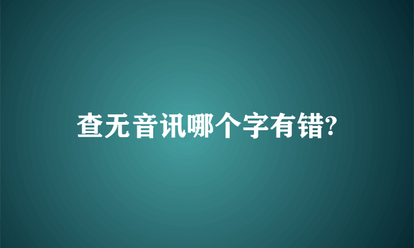 查无音讯哪个字有错?