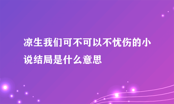 凉生我们可不可以不忧伤的小说结局是什么意思