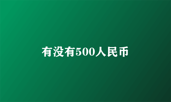 有没有500人民币