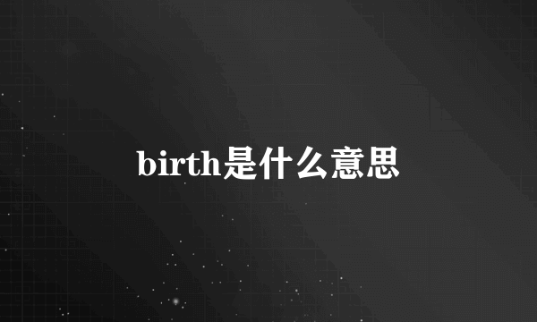 birth是什么意思