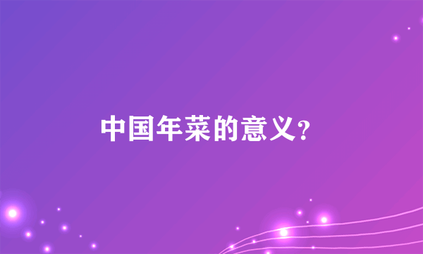 中国年菜的意义？