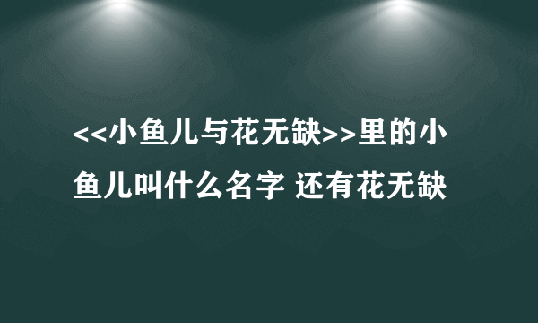 <<小鱼儿与花无缺>>里的小鱼儿叫什么名字 还有花无缺