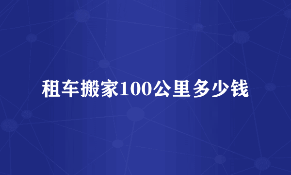 租车搬家100公里多少钱