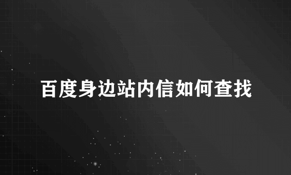 百度身边站内信如何查找