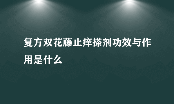 复方双花藤止痒搽剂功效与作用是什么