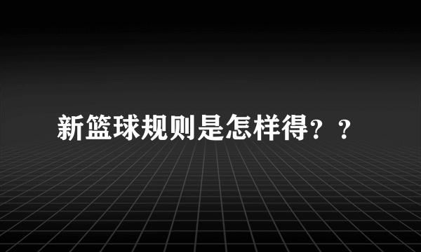 新篮球规则是怎样得？？