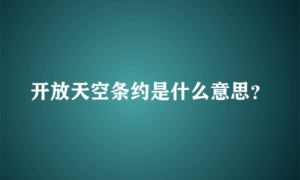 开放天空条约是什么意思？