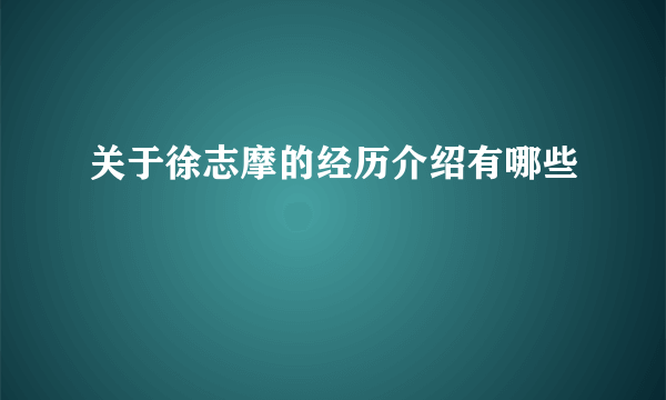 关于徐志摩的经历介绍有哪些