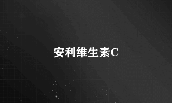 安利维生素C