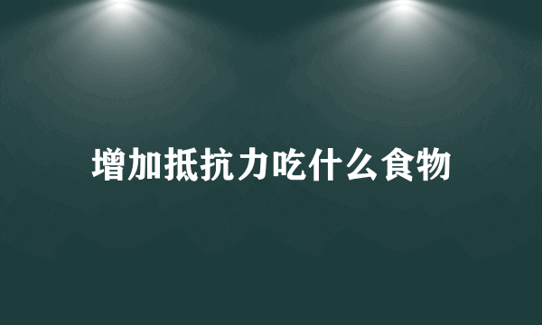 增加抵抗力吃什么食物