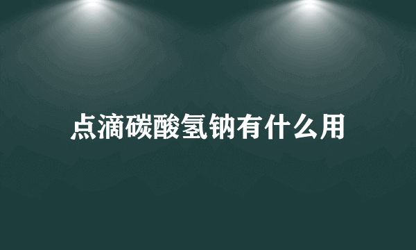 点滴碳酸氢钠有什么用