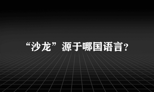 “沙龙”源于哪国语言？