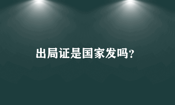 出局证是国家发吗？