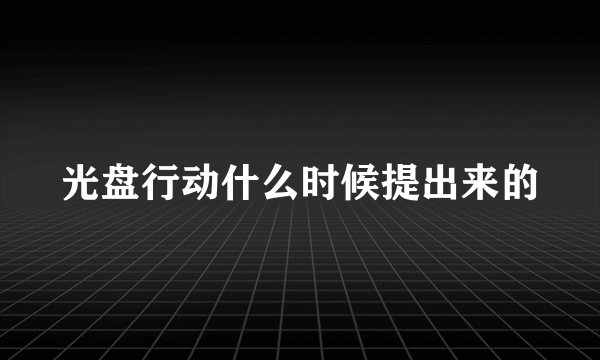 光盘行动什么时候提出来的