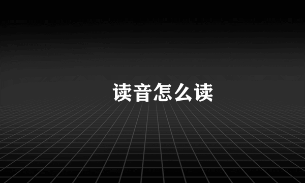 箎读音怎么读