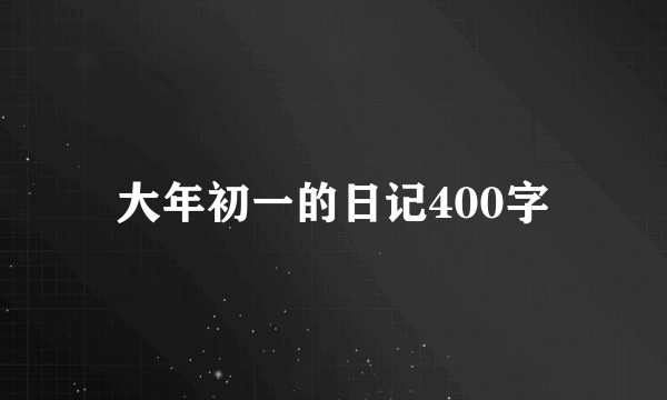 大年初一的日记400字