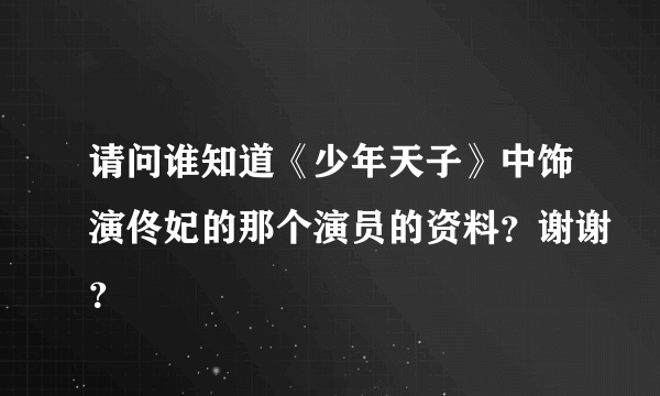 请问谁知道《少年天子》中饰演佟妃的那个演员的资料？谢谢？