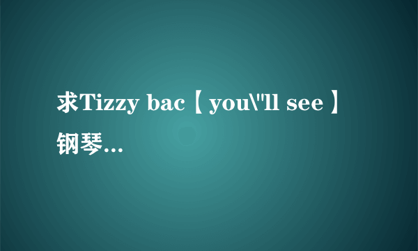 求Tizzy bac【you\