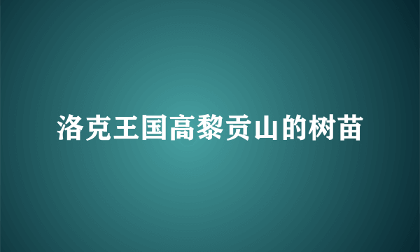 洛克王国高黎贡山的树苗