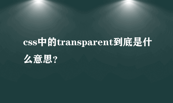 css中的transparent到底是什么意思？