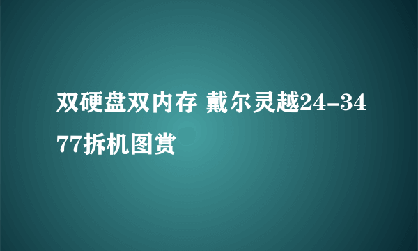 双硬盘双内存 戴尔灵越24-3477拆机图赏