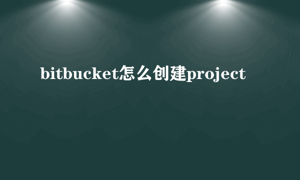 bitbucket怎么创建project