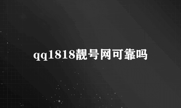 qq1818靓号网可靠吗