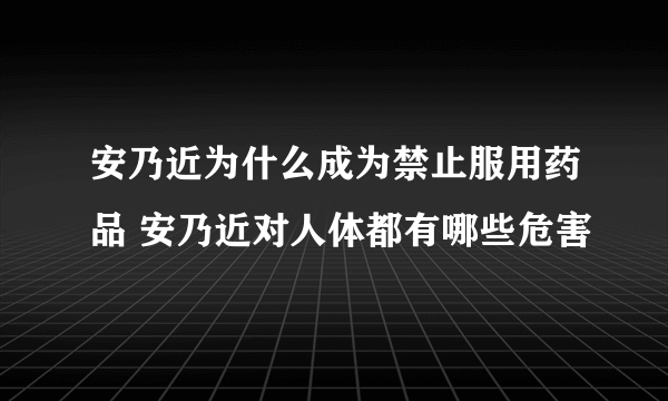 安乃近为什么成为禁止服用药品 安乃近对人体都有哪些危害