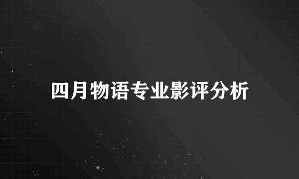 四月物语专业影评分析