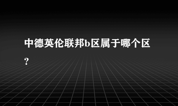 中德英伦联邦b区属于哪个区？