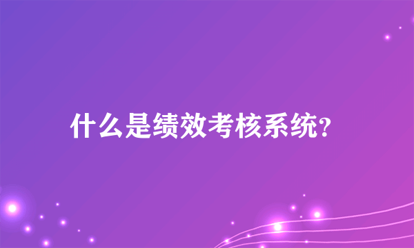 什么是绩效考核系统？