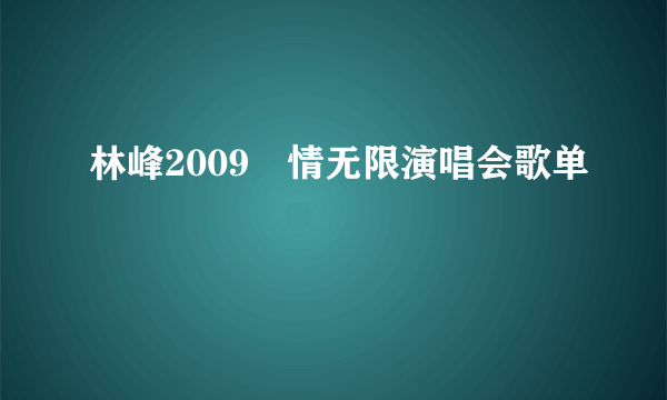 林峰2009峯情无限演唱会歌单