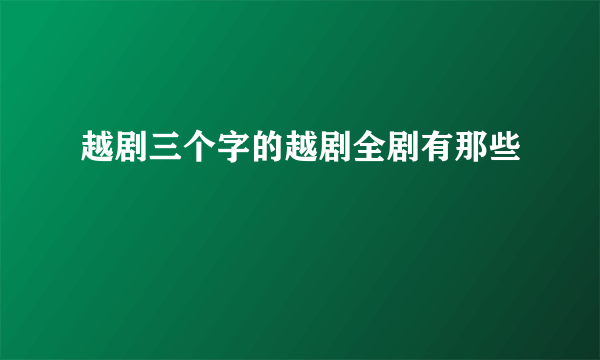 越剧三个字的越剧全剧有那些