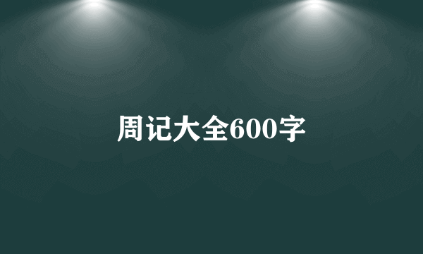 周记大全600字