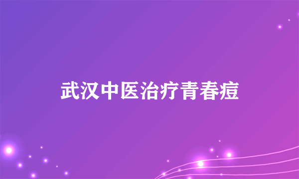 武汉中医治疗青春痘