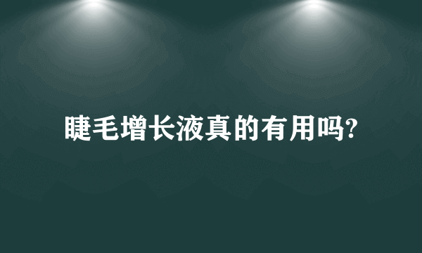 睫毛增长液真的有用吗?