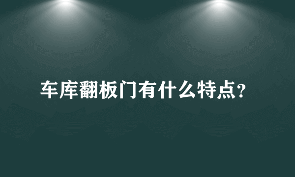 车库翻板门有什么特点？