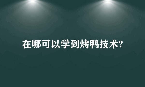 在哪可以学到烤鸭技术?