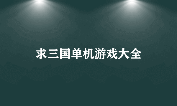 求三国单机游戏大全