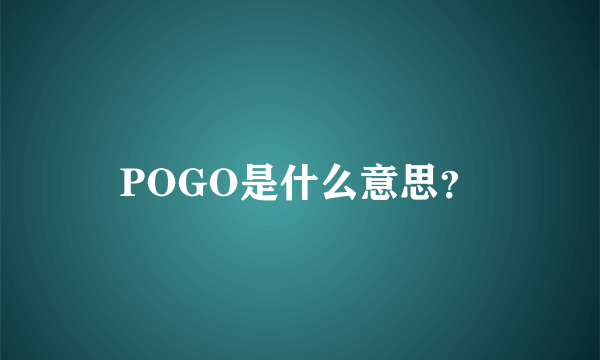 POGO是什么意思？