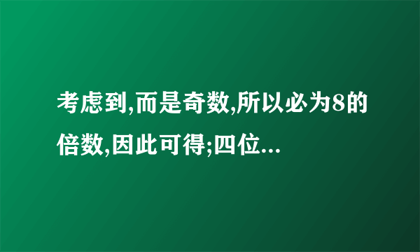 考虑到,而是奇数,所以必为8的倍数,因此可得;四位数2752各位数字之和为不是3的倍数也不是9的倍数,因此必须是9的倍数,其各位数字之和能被9整除,所以.