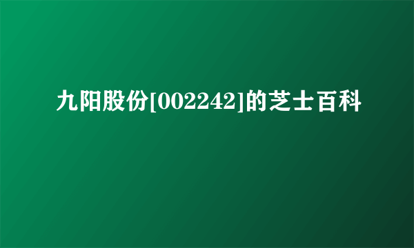 九阳股份[002242]的芝士百科