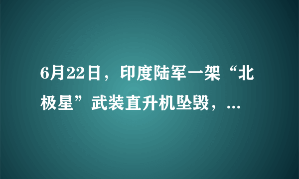 6月22日，印度陆军一架“北极星”武装直升机坠毁，你怎么看？