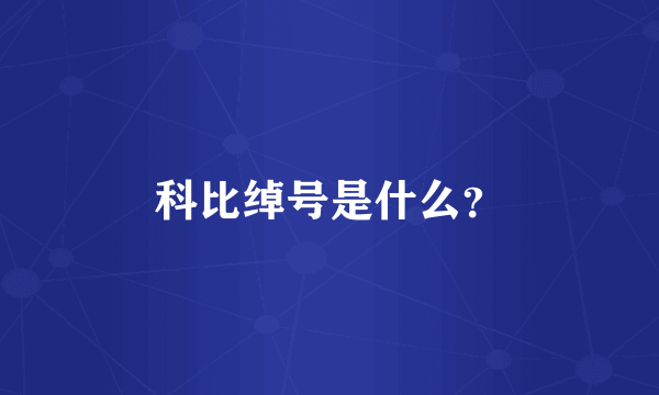 科比绰号是什么？