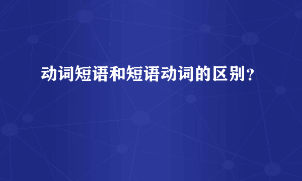 动词短语和短语动词的区别？