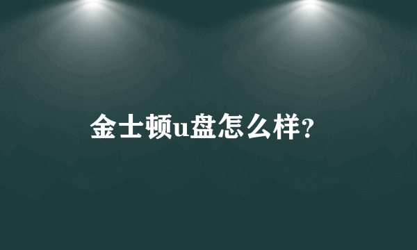 金士顿u盘怎么样？