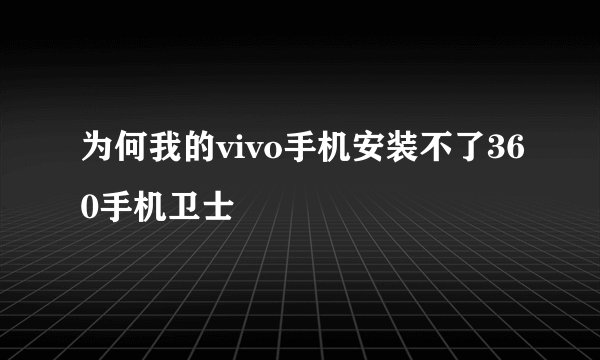 为何我的vivo手机安装不了360手机卫士